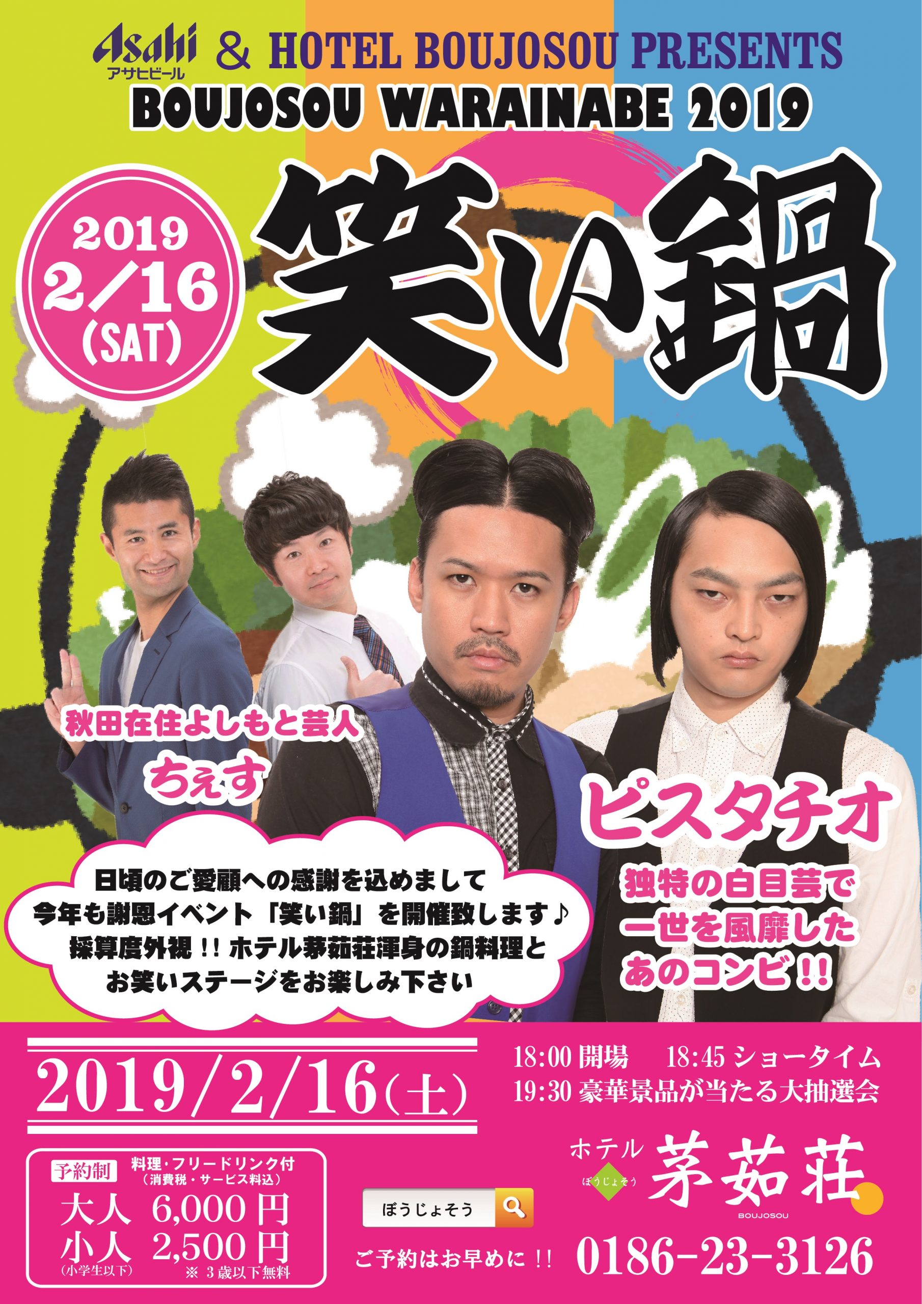 笑い鍋2019の写真(秋田県鹿角市)